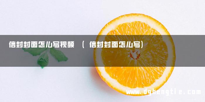 信封封面怎么写视频 (信封封面怎么写)